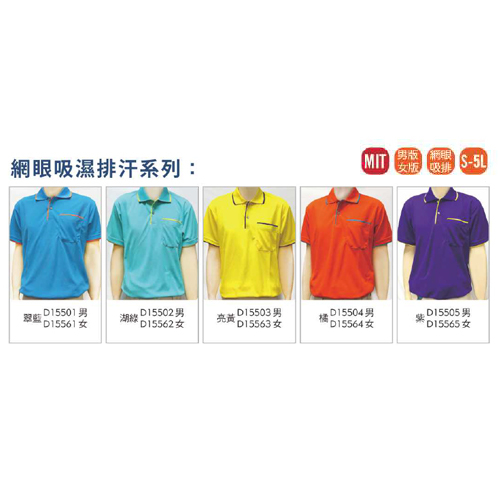 網眼吸濕排汗系列